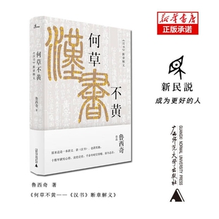 何草不黄(汉书断章解义)(精)/新民说