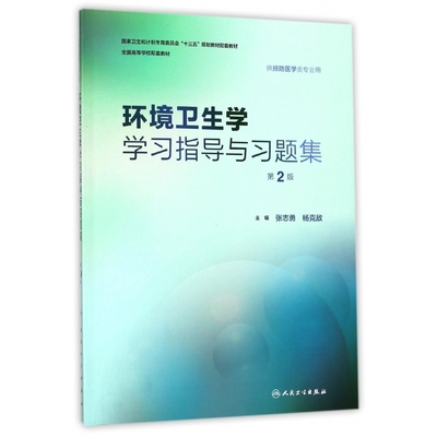 环境卫生学学习指导与习题集(供预防医学类专业用第2版全国