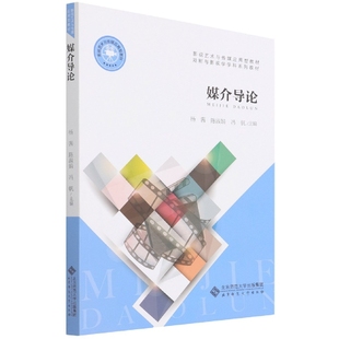 媒介导论(影视艺术与传媒应用型教材戏剧与影视学学科系列教