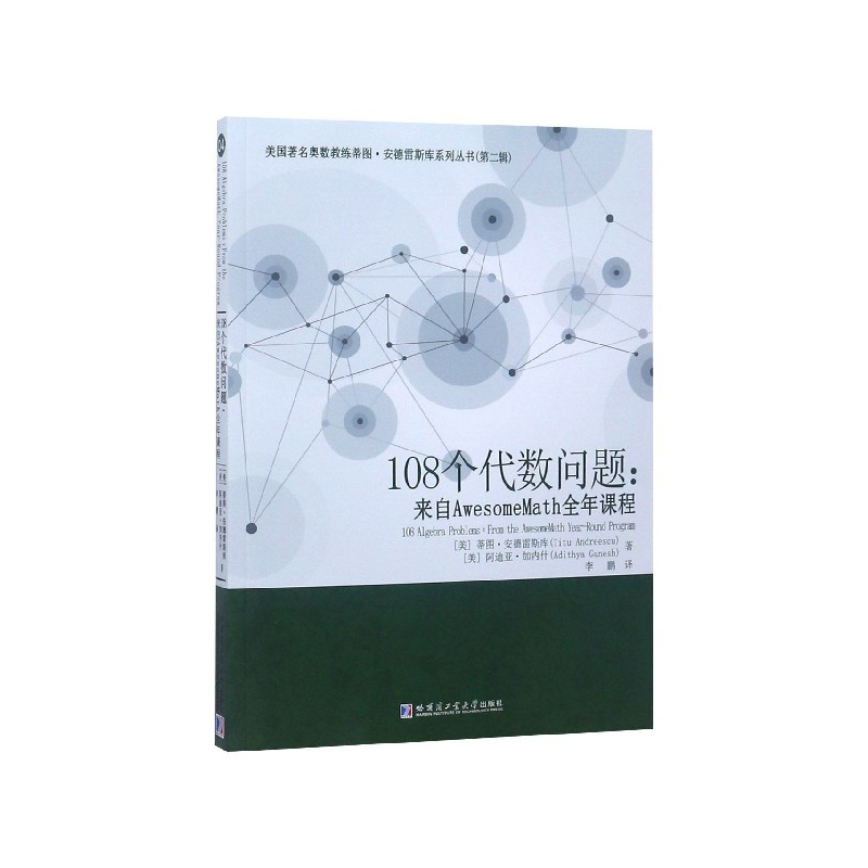108个代数问题--来自AwesomeMath全年课程/