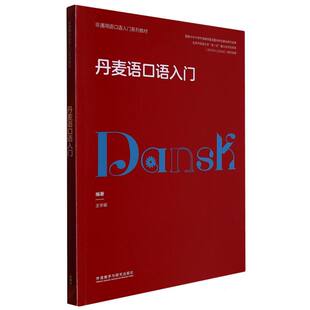 丹麦语口语入门(非通用语口语入门系列教材)