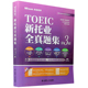 新托业全真题集 新托业备考冲刺系列丛书 第3辑共2册