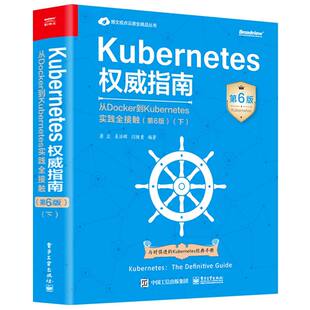 Kubernetes权威指南：从Docker到Kuber