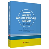 青海藏区民族文化旅游产业化发展研究 旅游研究前沿书系
