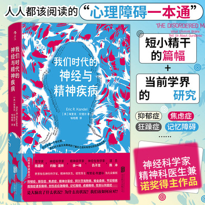 我们时代的神经与精神疾病 世界知名神经科学家精神科医生兼