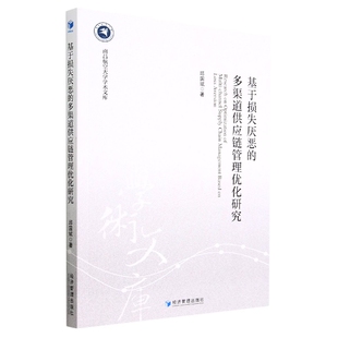 基于损失厌恶 南昌航空大学学术 多渠道供应链管理优化研究