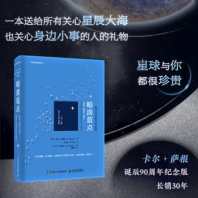 暗淡蓝点：探寻人类的太空家园（卡尔·萨根诞辰90周年纪念