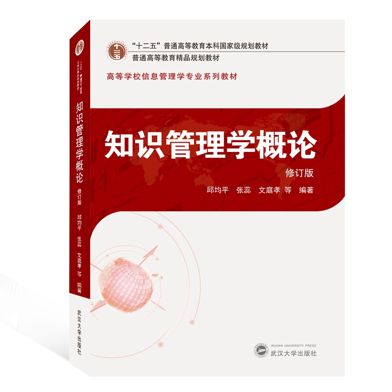 知识管理学概论(修订版高等学校信息管理学专业系列教材)