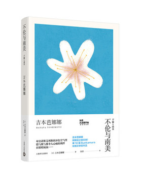 不伦与南美（吉本芭娜娜作品系列）