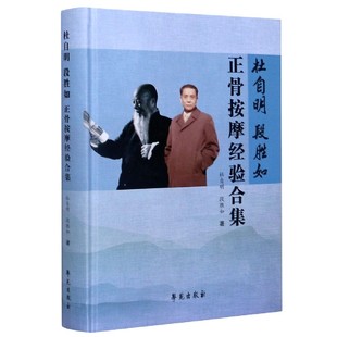 杜自明段胜如正骨按摩经验合集(精)