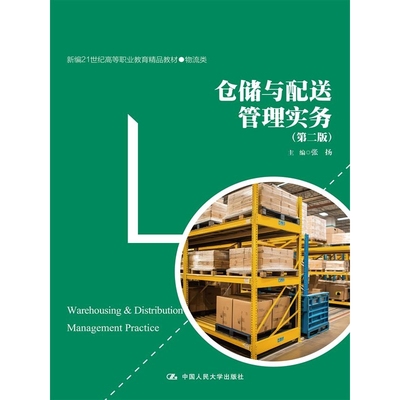 仓储与配送管理实务(第二版)新编21世纪高等职业教育精品