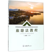 旅游法教程 高等学校旅游管理类专业教学指导委员会规划教