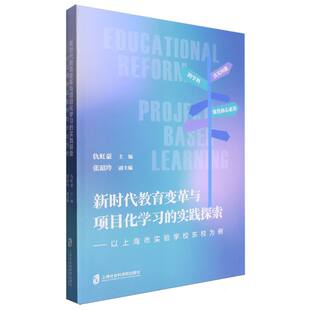 新时代教育变革与项目化学习 实践探索——以上海市实验学校