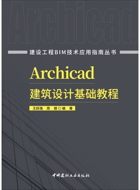 建设工程BIM技术应用指南丛书Archicad建筑设计基