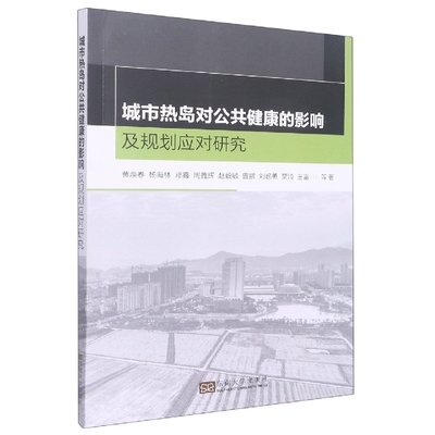 城市热岛对公共健康的影响及规划应对研究