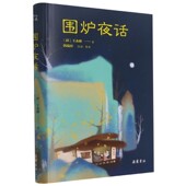 围炉夜话 精