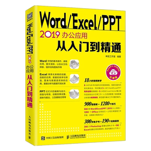WordExcelPPT 2019办公应用从入门到精通