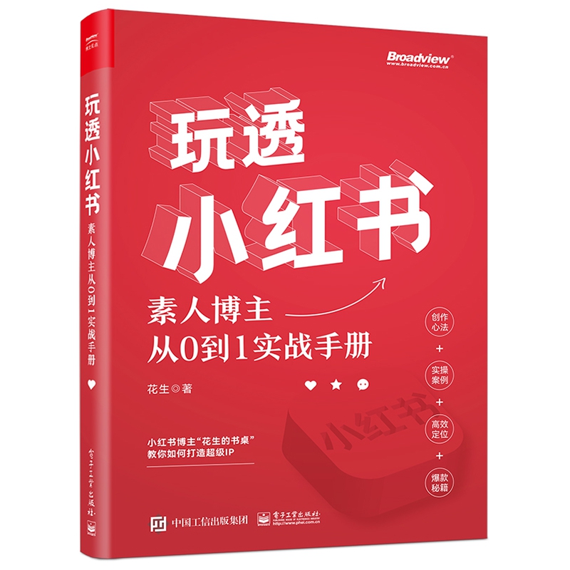 玩透小红书 ——素人博主从0到1实战手册