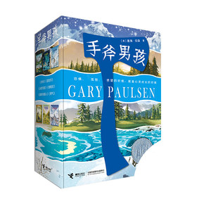 手斧男孩系列（全6册） 经典少年冒险成长小说 获纽伯瑞奖