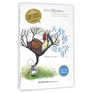 天才老师和奇葩学生 鹿鸣书系 微语校园系列