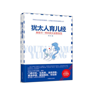 猶太人育兒經 暢銷書珍藏版