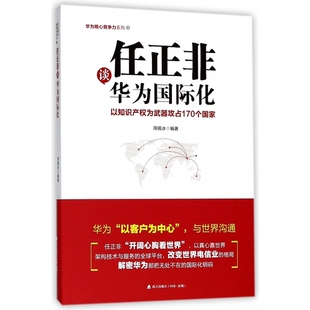任正非谈华为国际化/华为核心竞争力系列