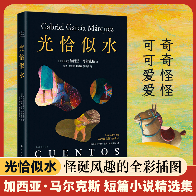 光恰似水 马尔克斯短篇小说集插图版首度推出 收录经典短篇