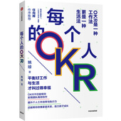 OKR鲜活案例 姚琼 腾讯字节跳动京东 OKR 每个人