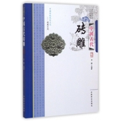 中国古代砖雕 中国传统民俗文化收藏系列