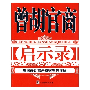 曾胡官商啟示錄 曾國藩胡雪巖成敗得失詳解