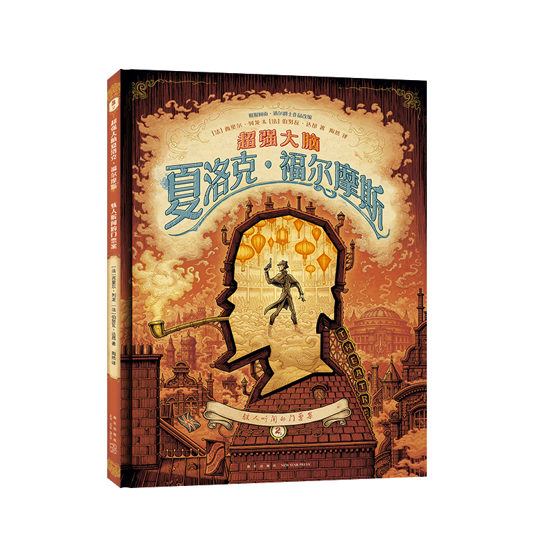 超强大脑夏洛克 福尔摩斯: 骇人听闻的门票案2/2