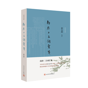 南唐二主词汇笺 当代词学大师唐圭璋与南唐二主跨越千载的共