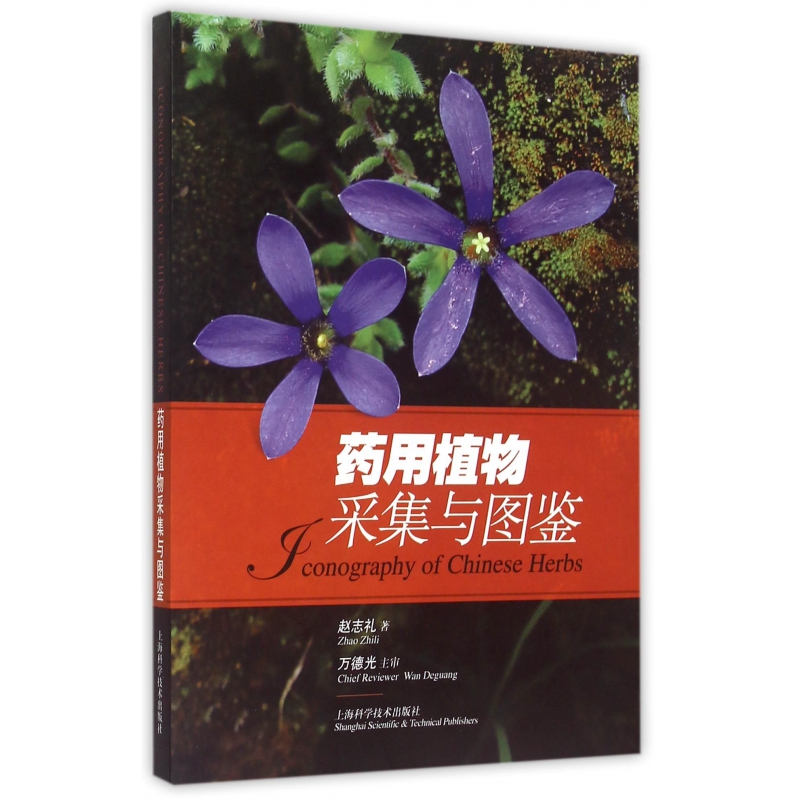 药用植物采集与图鉴