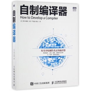 自制编译器/图灵程序设计丛书