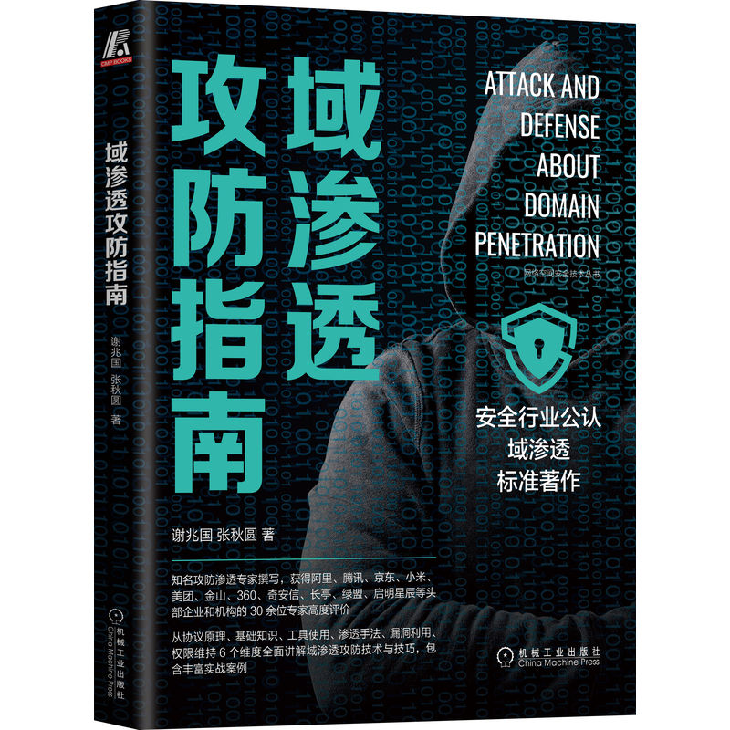 域渗透攻防指南