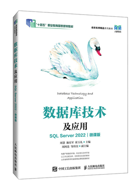 数据库技术及应用（SQL Server 2022）（微课