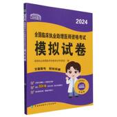 2024全国临床执业助理医师资格考试模拟试卷