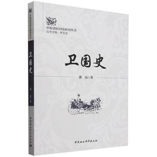 卫国史/中原诸侯国史研究丛书