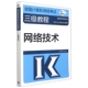 全国计算机等级考试三级教程——网络技术