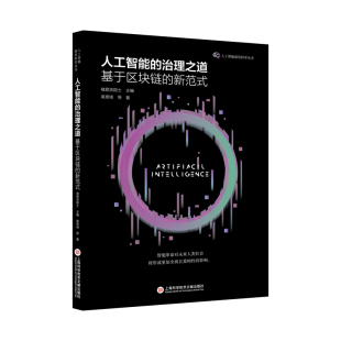 人工智能前沿丛书 新范式 人工智能 治理之道：基于区块链