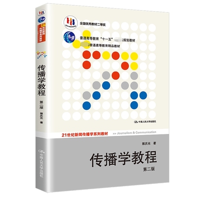 传播学教程 第二版(21世纪新闻传播学系列教材；“十一五