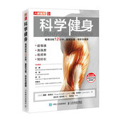 科学健身 健身书籍 每周训练12分钟重塑力量体形与健康