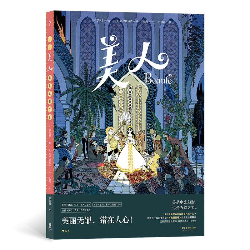 美人 一夕变美的“丑小鸭”在盛衰际遇中的沉沦与觉醒 《美