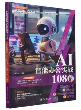 AI智能办公实战108招(ChatGPT+Word+Po