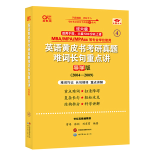 2025英语黄皮书考研真题难词长句重点讲:导学版（200