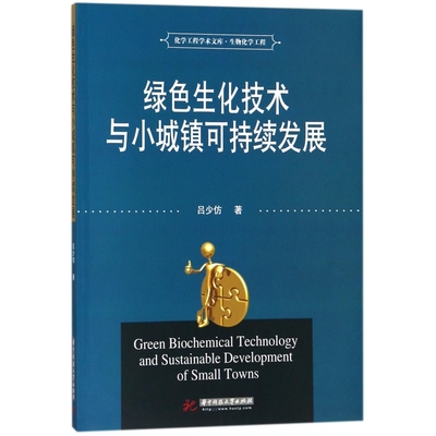 绿色生化技术与小城镇可持续发展/化学工程学术文库