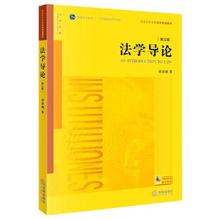 普通高等教育法学规划教材 法学导论 第3版