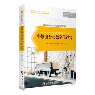 餐饮服务与数字化运营