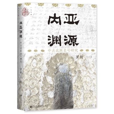 内亚渊源：中古北族名号研究