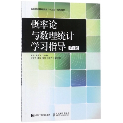 概率论与数理统计学习指导(第2版高等院校基础教育十三五规